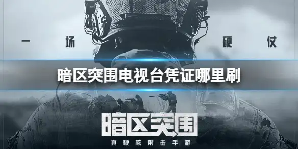 暗区突围,电视台凭证,哪里刷,暗区突围