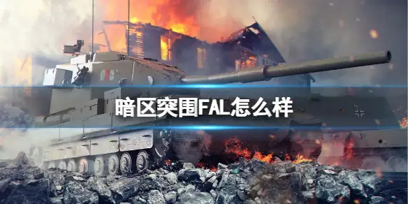 暗区突围,FAL,暗区突围