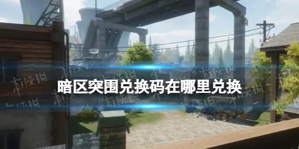 暗区突围,兑换码,入口,暗区突围