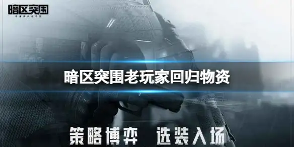 暗区突围,回归,暗区突围