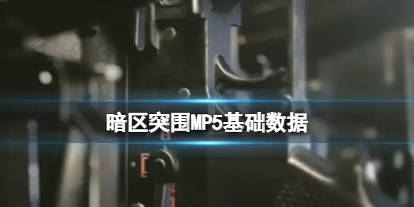 暗区突围,MP5基础数据,MP5基础属性,暗区突围