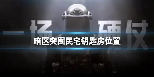 暗区突围,民宅钥匙房,位置,暗区突围
