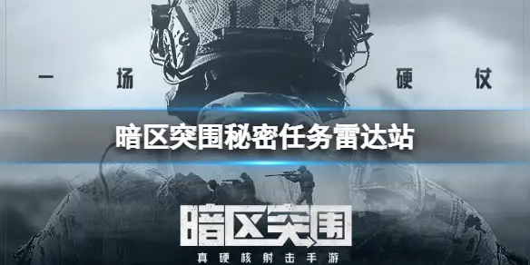 暗区突围,秘密任务,雷达,暗区突围