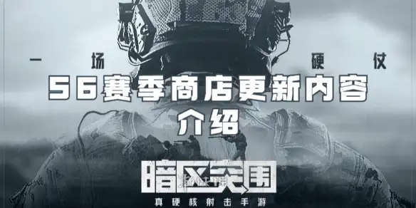 暗区突围,S6赛季商店,暗区突围