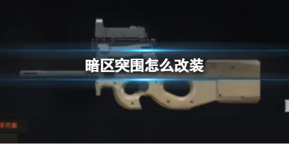 暗区突围,怎么改装,P90改装推荐,暗区突围