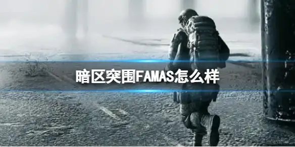 暗区突围,FAMAS怎么样,FAMAS枪械介绍,暗区突围