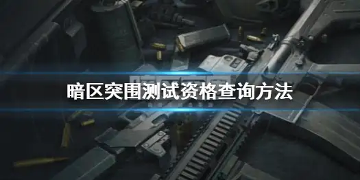 暗区突围,测试资格,暗区突围