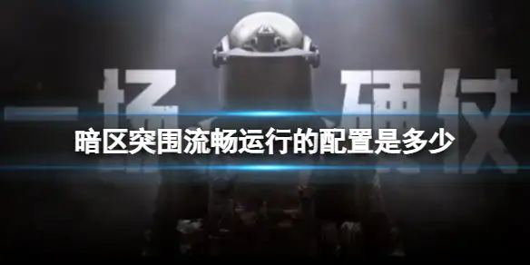 暗区突围,流畅运行,配置,暗区突围