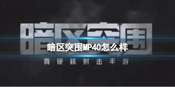暗区突围,MP40,怎么样,暗区突围