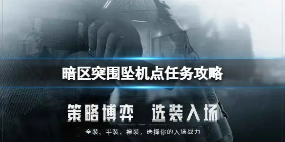 暗区突围,坠机点,暗区突围