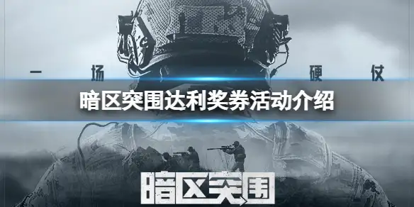 暗区突围,达利,暗区突围