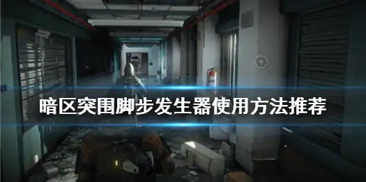 暗区突围,脚步发生器,暗区突围