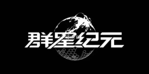 群星纪元,回归触发条件介绍