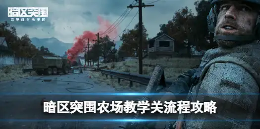 暗区突围,农场,暗区突围