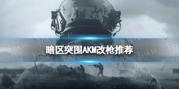 暗区突围,AKM,改枪,暗区突围
