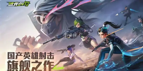 远光84VS高能英雄
