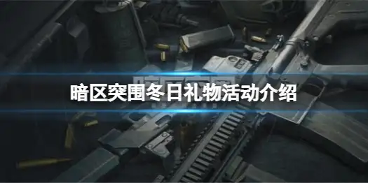 暗区突围,冬日礼物,活动,暗区突围