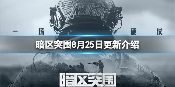 暗区突围,8月25日,更新,暗区突围