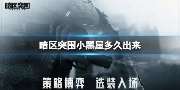 暗区突围,小黑屋,多久出来,暗区突围