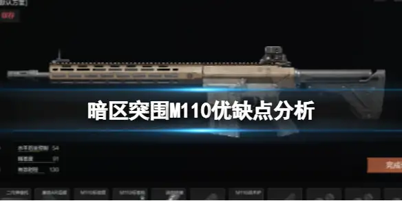 暗区突围,M110优缺点分析,M110枪械评价,暗区突围