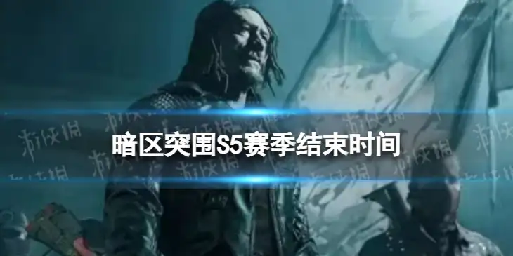 暗区突围,S5赛季,结束时间,暗区突围
