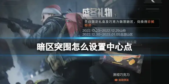 暗区突围,中心点,暗区突围