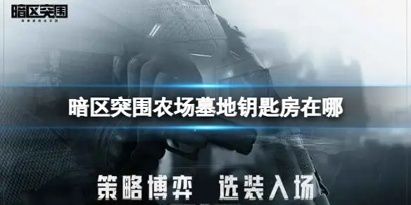 暗区突围,农场墓地,钥匙房,暗区突围