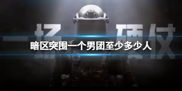 暗区突围,男团,多少人,暗区突围