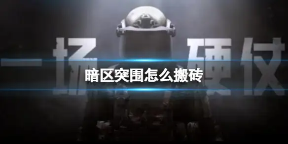 暗区突围,搬砖,赚钱,暗区突围