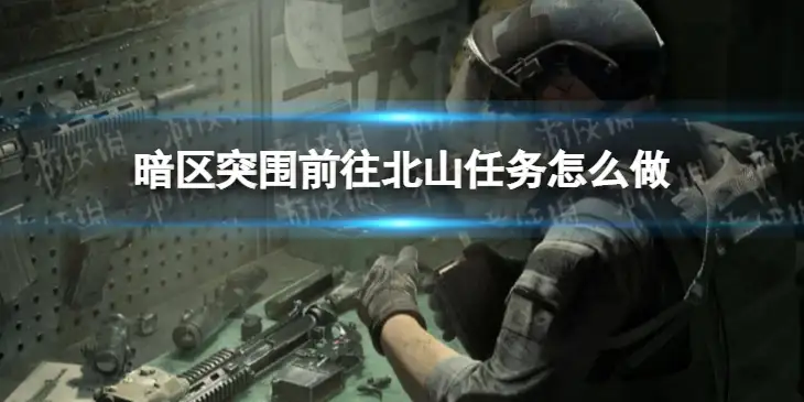暗区突围， 前往北山任务攻略,暗区突围