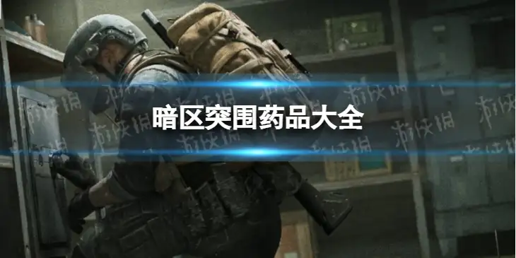 暗区突围，药品攻略,暗区突围