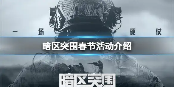 暗区突围,春节,活动,暗区突围