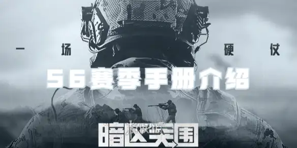 暗区突围,S6赛季手册,暗区突围