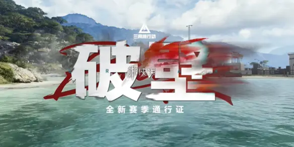 三角洲行动,s5赛季通行证奖励一览,三角洲行动