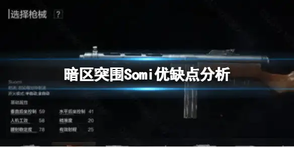 暗区突围,Somi优缺点分析,Somi枪械评价,暗区突围