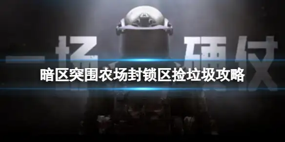 暗区突围,农场,封锁区,捡垃圾,暗区突围