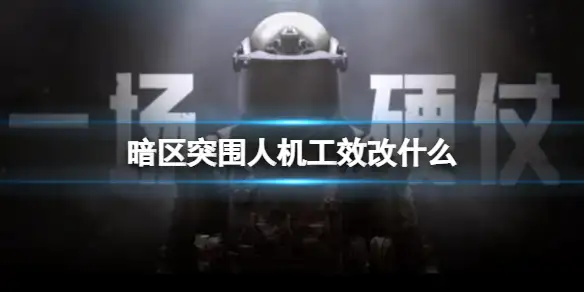 暗区突围,人机工效,暗区突围