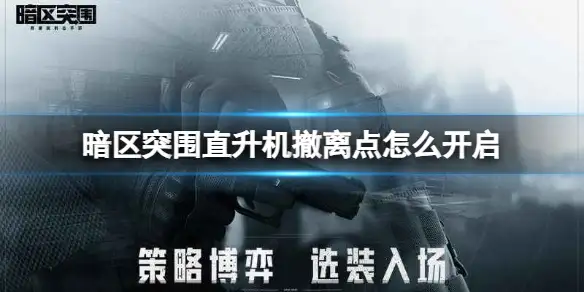 暗区突围,直升机,撤离点,开启,暗区突围