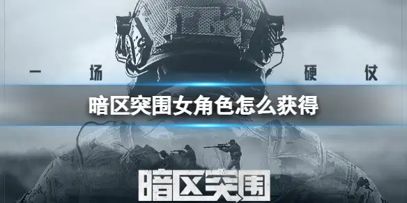 暗区突围,女角色,获得,暗区突围