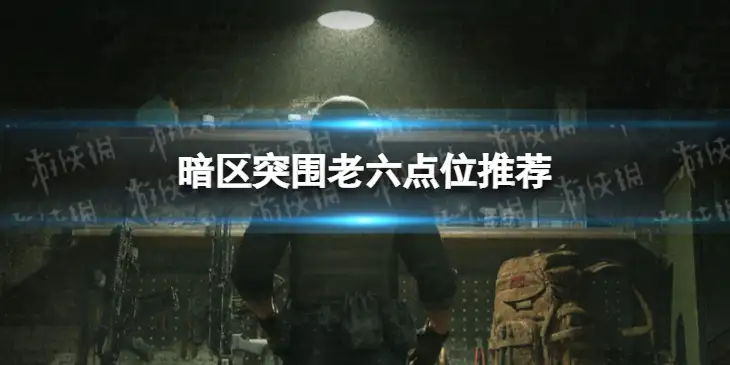 暗区突围，老六点位,暗区突围