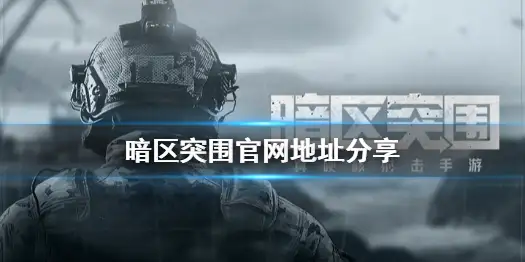 暗区突围,官网,暗区突围