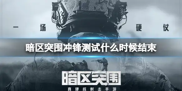 暗区突围,冲锋测试,结束,暗区突围
