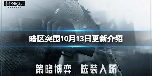 暗区突围,10月13日,更新,暗区突围