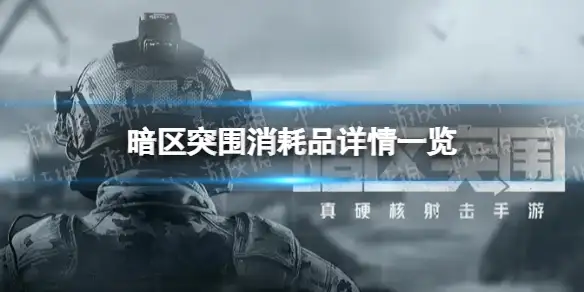 暗区突围,消耗品,暗区突围