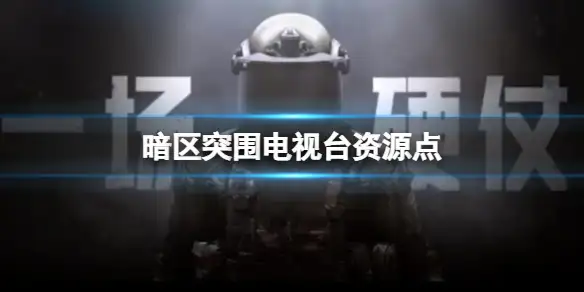暗区突围,电视台,资源点,暗区突围