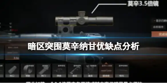 暗区突围,莫辛纳甘优缺点分析,暗区突围