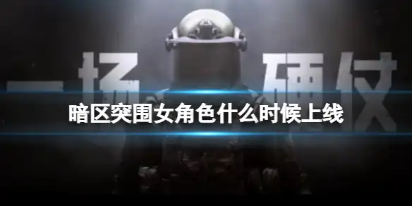 暗区突围,女角色,上线,暗区突围