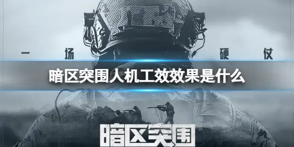 暗区突围,人机工效,效果,暗区突围