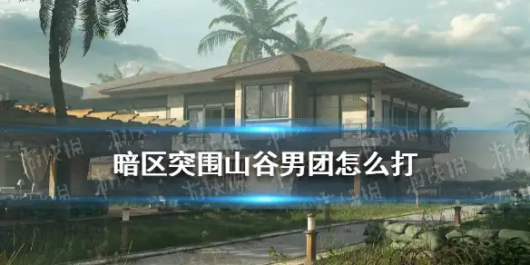 暗区突围,暗区突围山谷男团,暗区突围