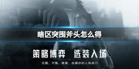 暗区突围,斧头,怎么得,暗区突围